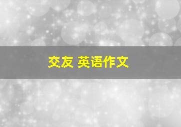 交友 英语作文